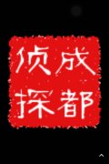 「禹州私家调查」取证必备知识和素养